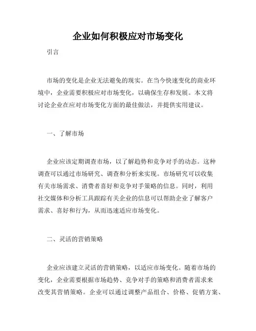 企业如何积极应对市场变化