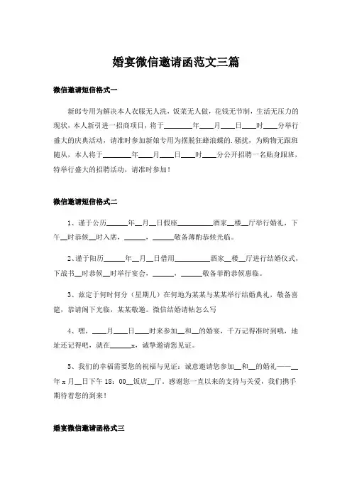 实用文_婚宴微信邀请函范文三篇