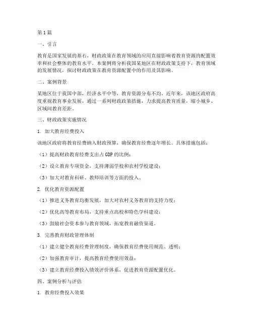 财政学案例分析教育(2篇)