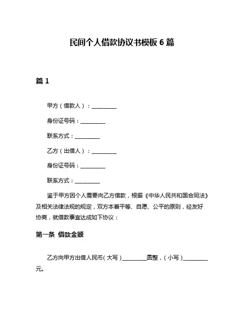 民间个人借款协议书模板6篇