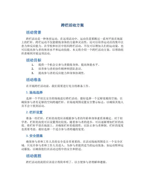 跨栏活动方案