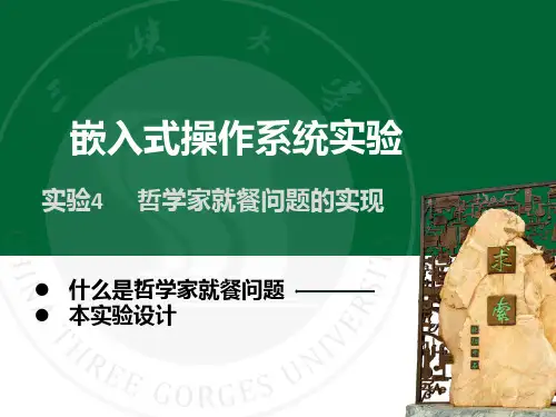 实验4 哲学家就餐问题的实现