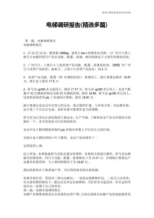 电梯调研报告(精选多篇)