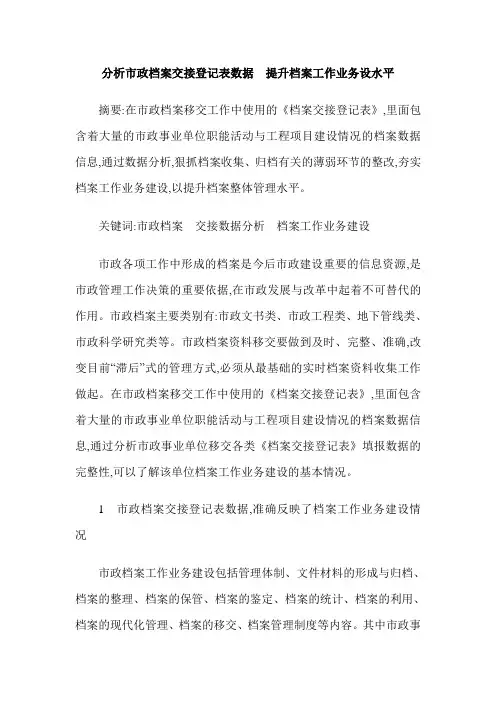 分析市政档案交接登记表数据  提升档案工作业务设水平