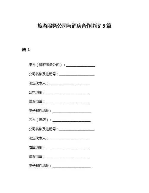旅游服务公司与酒店合作协议5篇