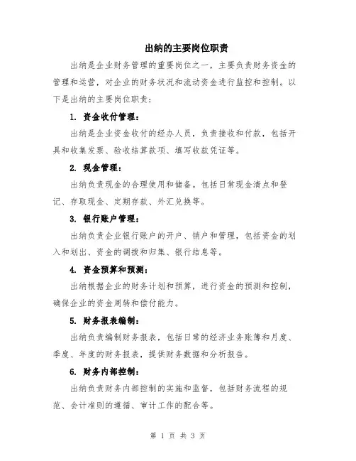 出纳的主要岗位职责