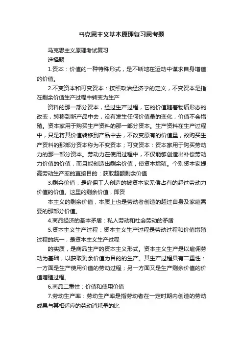 马克思主义基本原理复习思考题