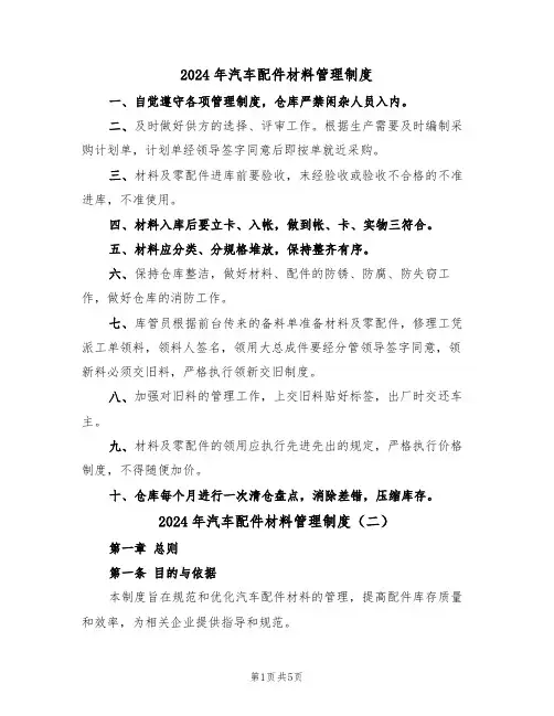 2024年汽车配件材料管理制度（二篇）