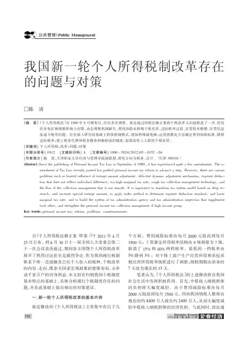我国新一轮个人所得税制改革存在的问题与对策