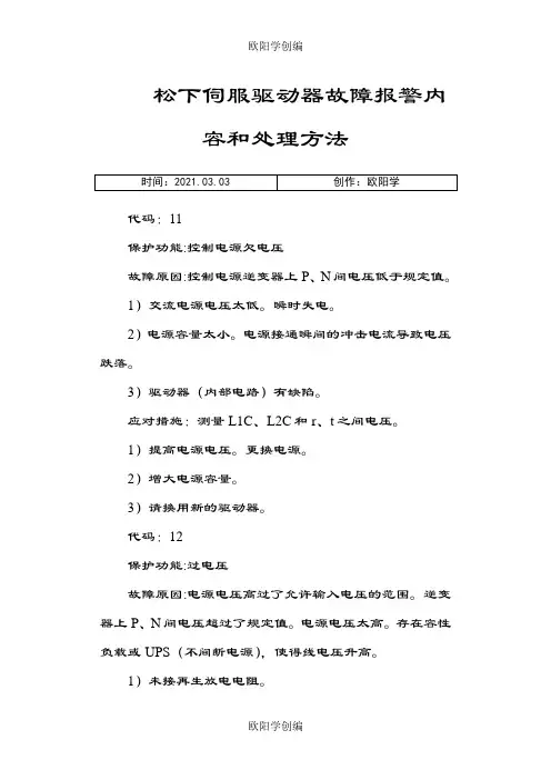 松下伺服驱动器故障报警内容和处理方法之欧阳学创编