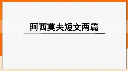 初中语文《阿西莫夫短文两篇》课文详细解析