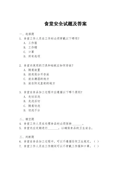 食堂安全试题及答案