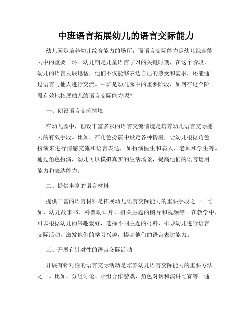 中班语言拓展幼儿的语言交际能力