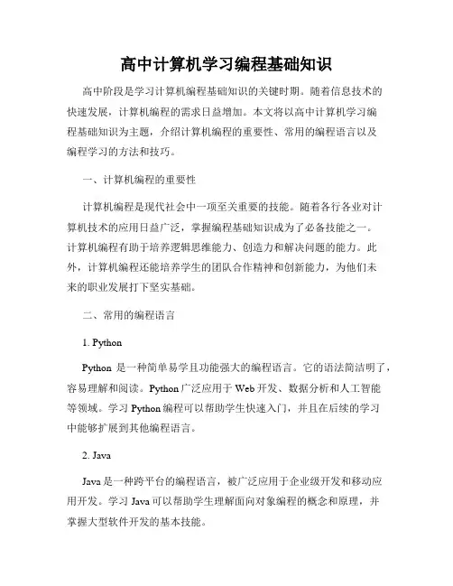 高中计算机学习编程基础知识