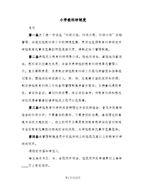 小学教科研制度(7篇)
