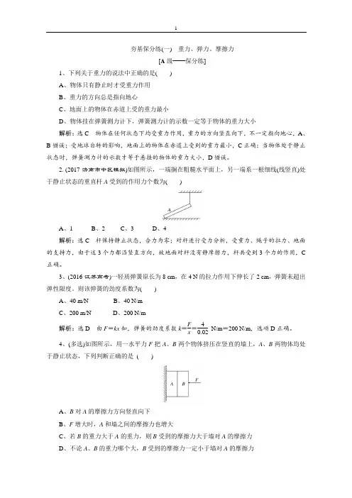 2018届高三物理二轮复习练习：相互作用 牛顿动动定律 夯基保分练(一)含解析