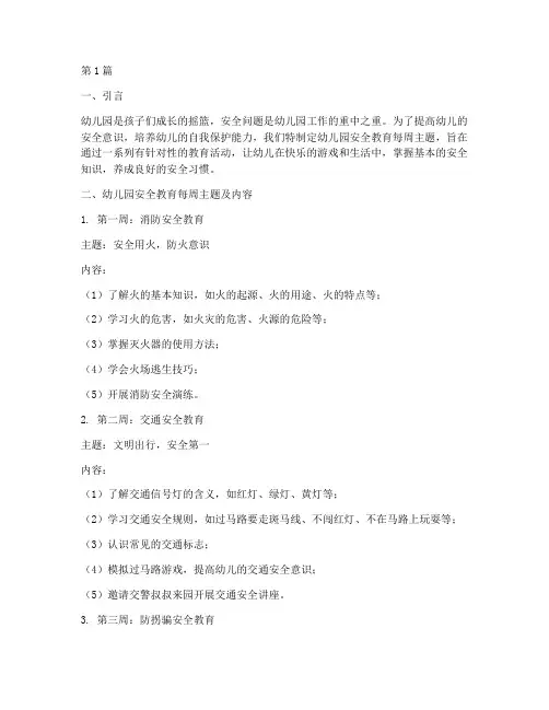 幼儿园安全教育每周主题(3篇)