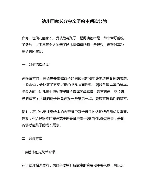 幼儿园家长分享亲子绘本阅读经验