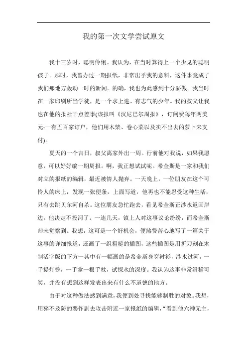 我的第一次文学尝试原文