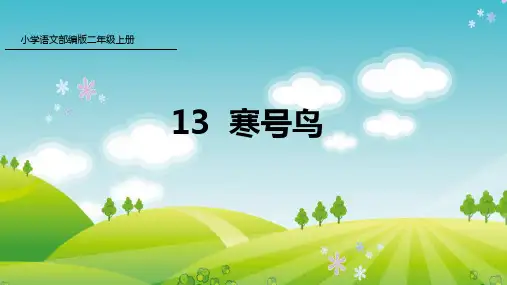 新人教版部编本二年级上册语文13 寒号鸟 课件