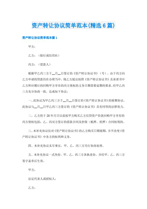 资产转让协议简单范本(精选6篇)