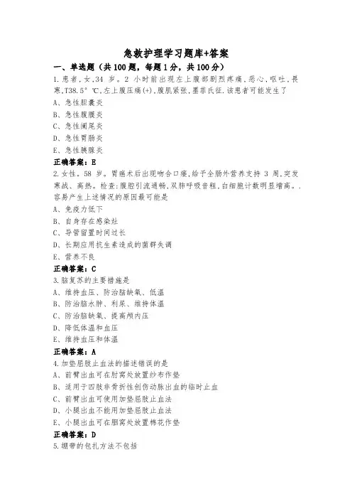 急救护理学习题库+答案