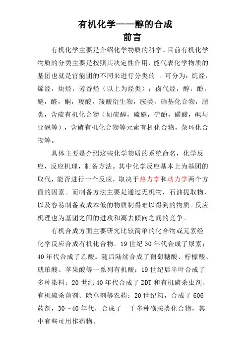 有机化学—醇的合成