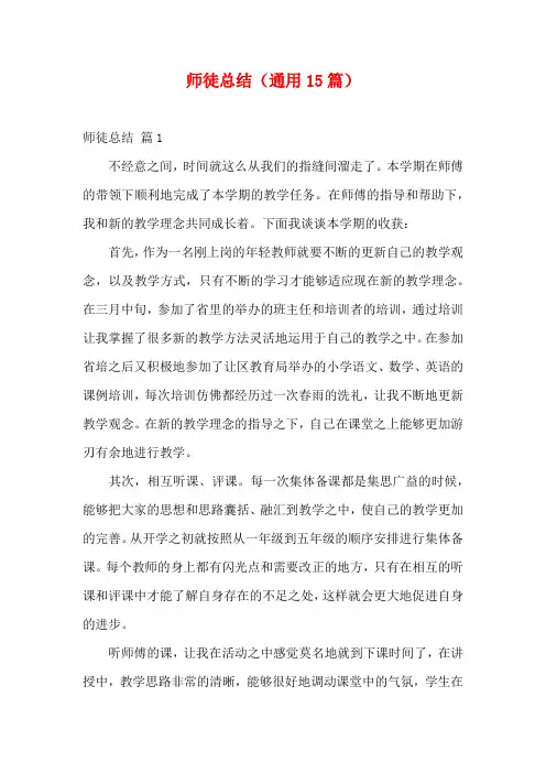师徒总结(通用15篇)