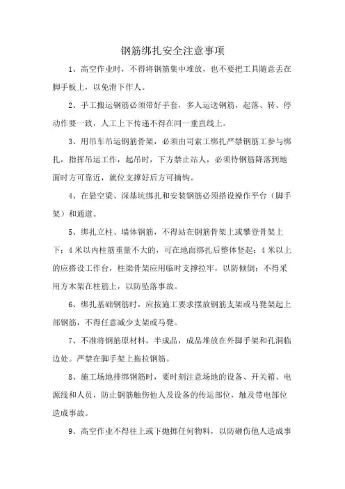 钢筋绑扎安全注意事项