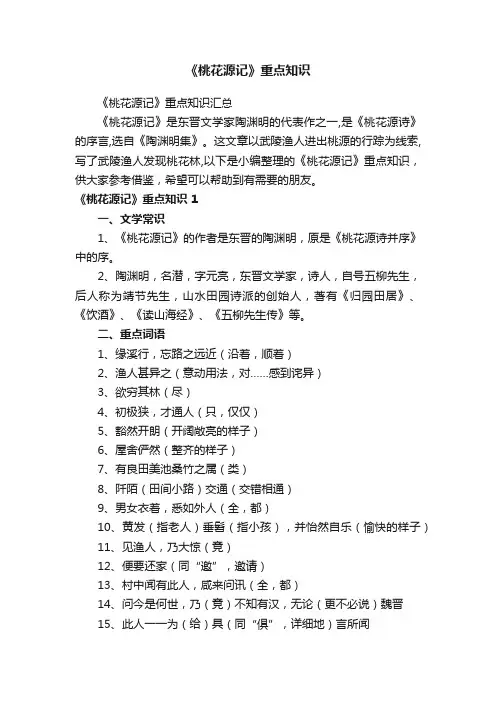 《桃花源记》重点知识汇总