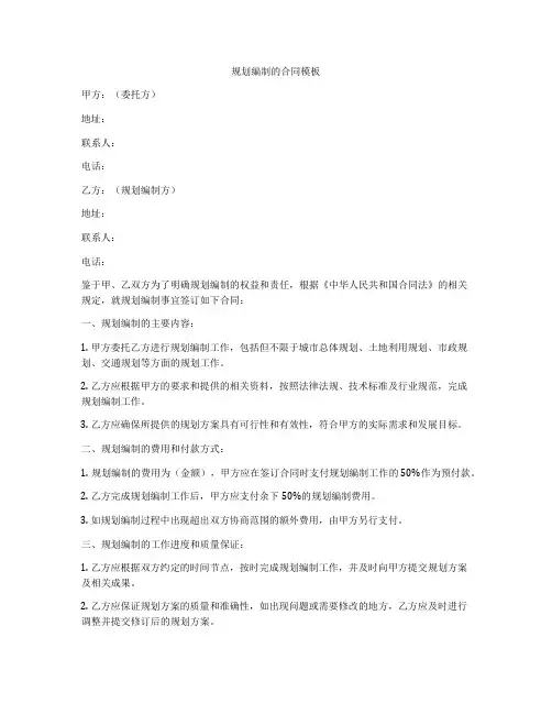 规划编制的合同模板