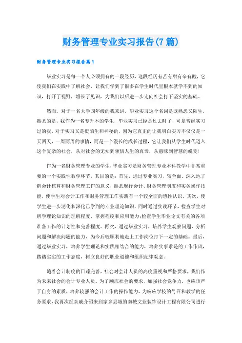 财务管理专业实习报告(7篇)