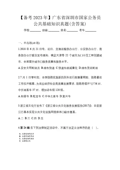 【备考2023年】广东省深圳市国家公务员公共基础知识真题(含答案)