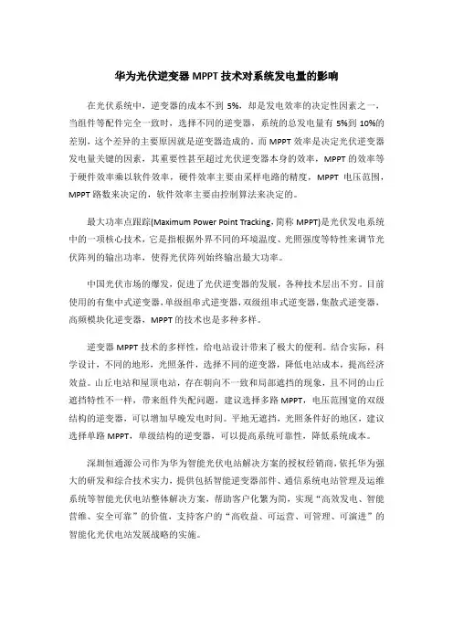 华为光伏逆变器MPPT技术对系统发电量的影响