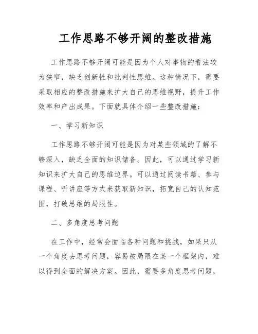 工作思路不够开阔的整改措施