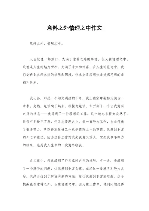意料之外情理之中作文