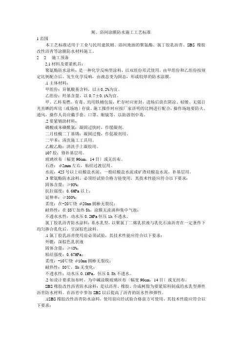 厕、浴间涂膜防水施工工艺标准