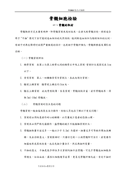 骨髓细胞形态学检查操作流程