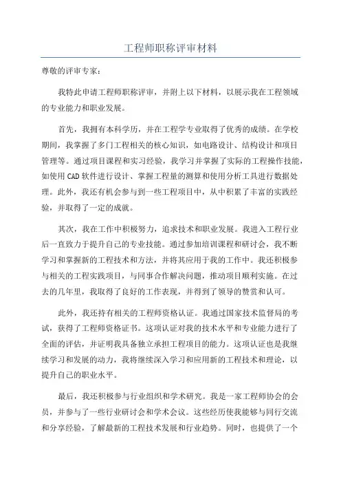 工程师职称评审材料