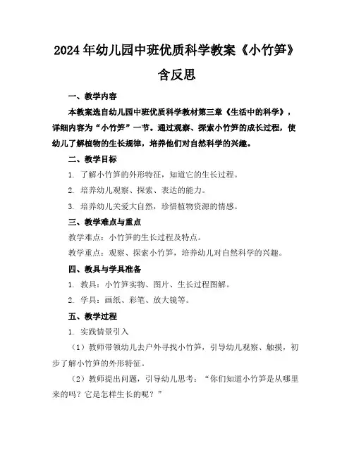 2024年幼儿园中班优质科学教案《小竹笋》含反思