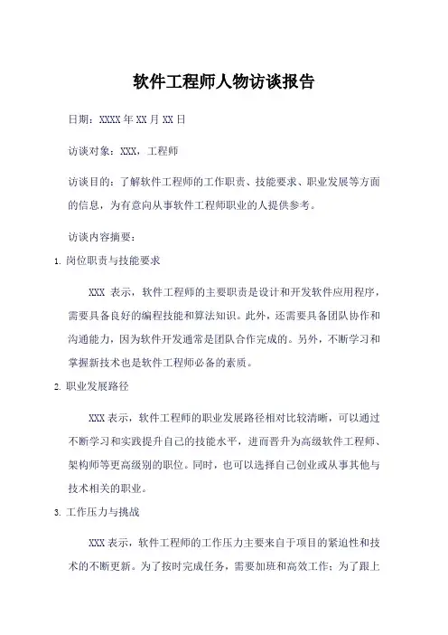 软件工程师人物访谈报告pdf