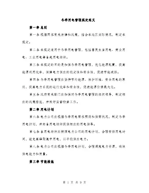 冬季用电管理规定范文（三篇）