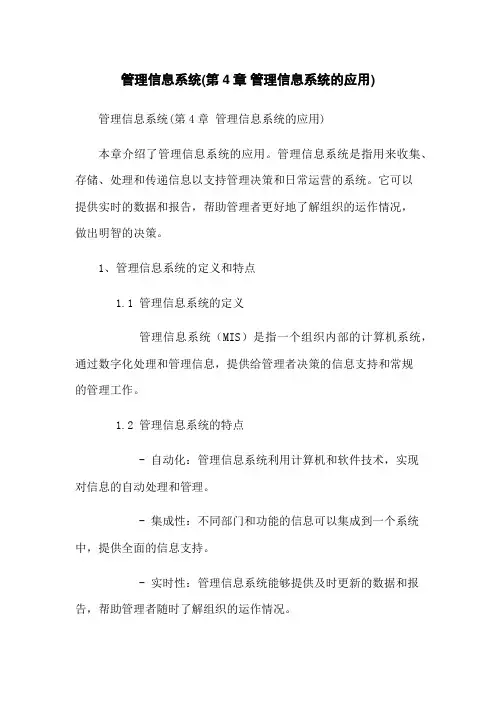 管理信息系统(第4章 管理信息系统的应用)