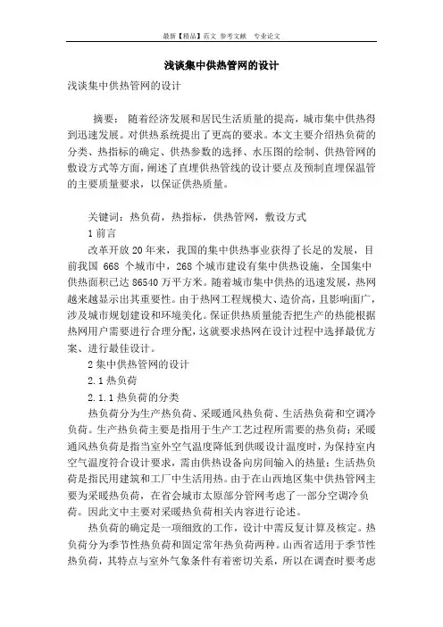 浅谈集中供热管网的设计