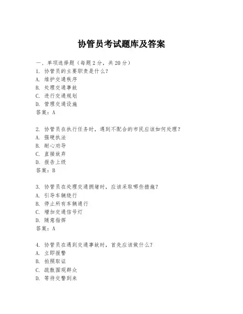 协管员考试题库及答案