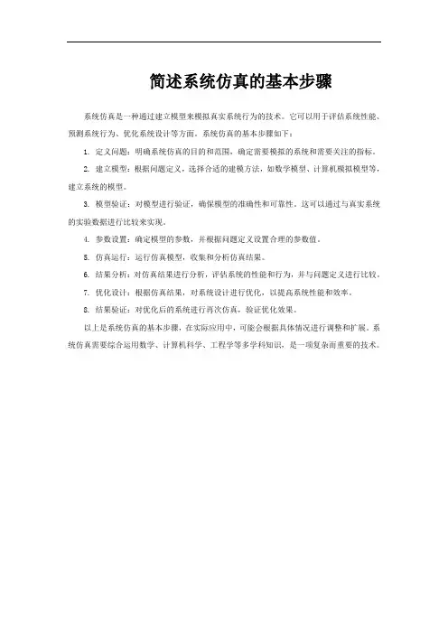 简述系统仿真的基本步骤
