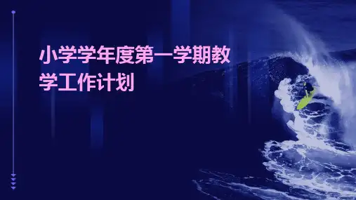 小学学年度第一学期教学工作计划PPT