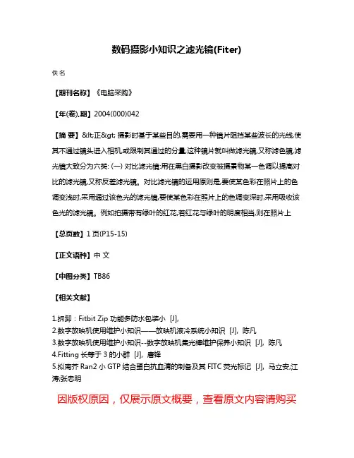 数码摄影小知识之滤光镜(Fiter)