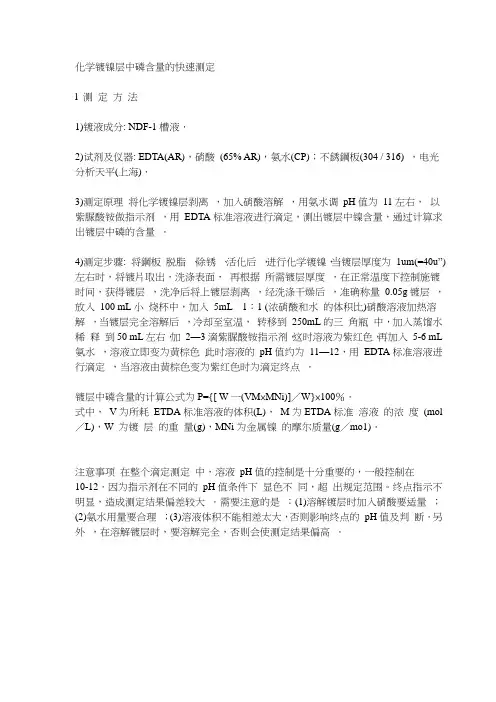 化学镀镍层中磷含量的快速测定