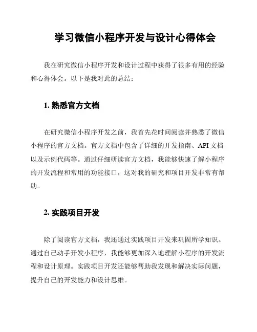 学习微信小程序开发与设计心得体会